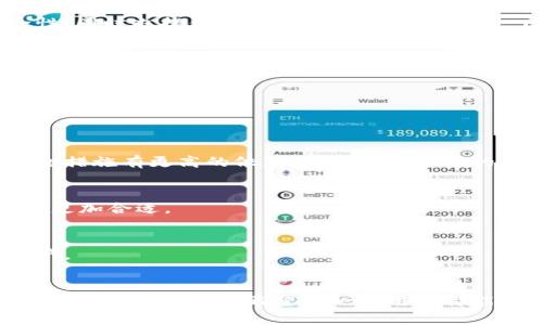   比特币承认的钱包平台：安全、便捷、值得信赖的数字货币存储选择 / 
 guanjianci 比特币钱包,数字货币,加密货币存储 /guanjianci 

导言：加密货币世界的崛起
近年来，比特币作为加密货币的先锋，吸引了全球范围内的投资者和用户。比特币不仅是数字货币的代表，也是新兴技术、经济理念和金融创新的象征。在如此庞大的数字货币生态系统中，钱包平台扮演着至关重要的角色。对用户而言，选择一个合适的钱包不仅关乎实际使用，更关乎投资的安全与便捷。

什么是比特币钱包?
比特币钱包是一种存储比特币及其他数字货币的工具。它可以是软件程序、移动应用，也可以是硬件设备，或者是纸质钱包。根据类型的不同，比特币钱包可以分为热钱包和冷钱包。热钱包与互联网连接，更方便即时交易，但在安全性上相对较低；而冷钱包由于不联网，安全性高，适合长期存储数字资产。

比特币钱包的选择标准
在选择比特币钱包时，用户应考虑多个因素，包括安全性、便捷性、用户界面、费用和支持的币种等。安全性无疑是最重要的考量，用户需要确保钱包能够有效保障私钥安全，并对外部攻击有一定的防范能力。同时，用户体验和界面的友好程度也会直接影响到日常使用的便利性。

热门的比特币承认钱包平台
以下是一些备受欢迎的比特币钱包平台，这些平台在业界内享有良好的声誉，并被广泛认可为安全可靠的存储选择。

1. Coinbase
作为全球知名的数字货币交易所之一，Coinbase不仅提供交易功能，还拥有强大的钱包服务。用户可以在Coinbase上轻松管理自己的比特币资产，同时该平台在安全性上也做了很多努力，如两步验证、保险保护等。不过，用户需注意高额的交易费用。

2. Ledger Nano S
Ledger Nano S是一款冷钱包，以其安全性著称。作为硬件钱包，它能够将用户的私钥存储在离线设备中，因而不易受到黑客攻击。尽管使用起来可能没有热钱包那么方便，但对于长期投资者而言，Ledger Nano S绝对是一个值得信赖的选择。

3. Trezor
Trezor同样是一款受到广泛好评的硬件钱包，以简单易用的界面和高安全性而闻名。它支持多种加密货币，并提供了强大的备份功能，能有效防止资产丢失。对于追求安全和多样化投资的用户来说，Trezor是一个理想的方案。

4. Blockchain Wallet
Blockchain Wallet是一个热门的在线钱包，因其简单明了的用户界面而受到了许多新手的青睐。该钱包支持多种加密货币，并允许用户快速发起交易。同时，Blockchain Wallet也提供了恢复选项，使用户可以轻松找回丢失的账户访问。

5. Binance Wallet
作为全球最大的数字货币交易平台之一，Binance除了提供交易服务，还拥有自家的钱包系统—Binance Wallet。这个钱包让用户能够无缝对接其在Binance上的交易活动，方便管理数字资产。尽管Binance Wallet在功能上非常强大，但用户需要对其安全性保持高度警惕，尤其是大额资产的存储。

比特币钱包的安全措施
在使用任何比特币钱包时，用户都需要采取一系列安全措施来保护自己的资产。首先，强烈建议使用复杂的密码并启用两步验证，以增加账户的安全性。其次，定期备份钱包数据，并将备份文件妥善存放在安全的地点。对于冷钱包用户，切勿将私钥或助记词透露给他人。

比特币钱包的未来趋势
随着技术的发展，比特币钱包正在逐步向着更高的安全性和便捷性迈进。未来的钱包平台可能会采用多签名技术，提升交易的安全性，同时也提供更智能的用户体验。此外，区块链技术的不断发展也将为钱包的功能拓展提供更多可能性，例如支持跨链资产的管理。

结论：选择最合适的钱包平台
在这个数字化日益加深的时代，比特币钱包已经不仅仅是存储工具，更是管理个人财富的重要平台。选对钱包，意味着为自己的数字资产提供了一个安全可靠的保护伞。用户应当根据自己的需求与习惯，认真评估各大钱包平台的优劣，从而做出合理的选择，确保财产安全，享受数字货币带来的机遇。

常见问题解答
在决定使用哪款比特币钱包之前，许多用户会有很多疑问，我们来解答一些常见的问题。

1. 比特币钱包安全吗?
钱包的安全性与其类型、使用方式以及用户的安全习惯息息相关。硬件钱包通常被认为是最安全的选择，而在线钱包则对用户的安全措施有更高的依赖。确保采取必要的安全措施，是保护资产的关键。

2. 如何选择合适的钱包平台?
在选择钱包时，用户需关注安全性、便捷性、费用、支持币种以及用户界面等方面。每个人的需求不同，根据实际使用情况进行选择，会更加合适。

3. 我可以将比特币存放在多个钱包中吗?
当然可以。分散存储可以提高安全性，避免由于一个钱包的失误或失效导致全部资产的丢失。建议定期查看和管理各个钱包内的资产。

总结
比特币承认的钱包平台不仅为用户提供了存储的平台，更是数字资产管理的基础。在享受比特币带来的投资回报同时，不容忽视安全措施的重要性。希望每一位用户都能通过正确的选择，找到最适合自己的钱包平台，安心享受数字货币的便捷与乐趣。