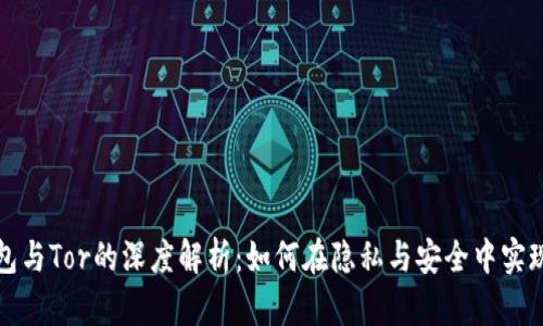 比特币钱包与Tor的深度解析：如何在隐私与安全中实现完美平衡