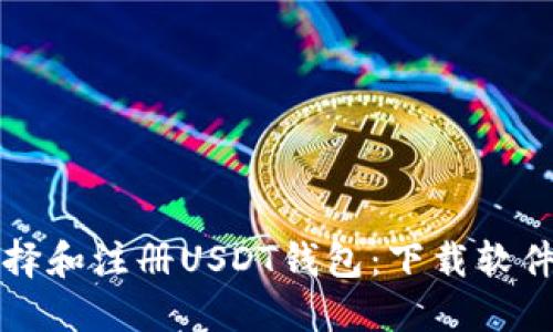 如何选择和注册USDT钱包：下载软件全指南