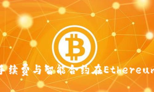 解析Tokenim手续费与智能合约在Ethereum网络中的应用