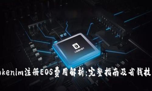 Tokenim注册EOS费用解析：完整指南及省钱技巧