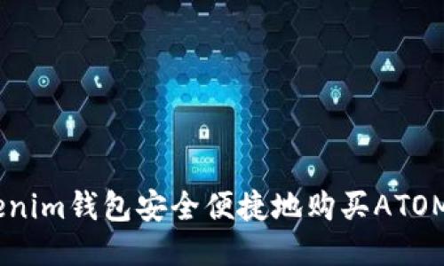 如何通过Tokenim钱包安全便捷地购买ATOM - 终极指南