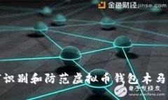 如何识别和防范虚拟币钱