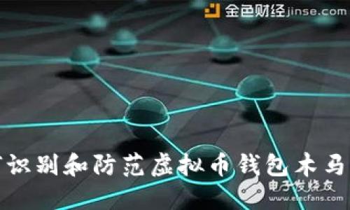 如何识别和防范虚拟币钱包木马攻击