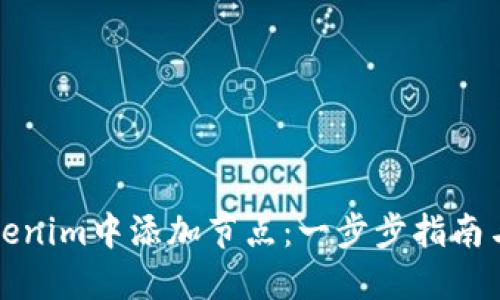 如何在Tokenim中添加节点：一步步指南与最佳实践