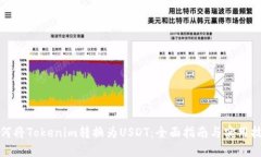 如何将Tokenim转换为USDT：全