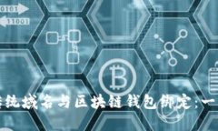 如何将传统域名与区块链