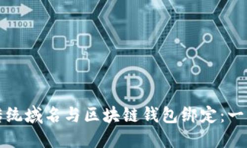 如何将传统域名与区块链钱包绑定：一步步指南