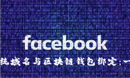 如何将传统域名与区块链钱包绑定：一步步指南