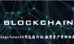 揭秘TokenTokenIM钱包通行证