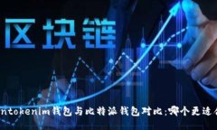 Tokentokenim钱包与比特派钱