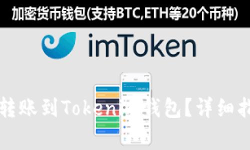 如何从TP钱包转账到Tokenim钱包？详细指南与注意事项