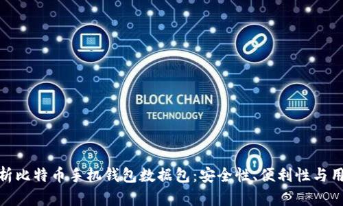 全面解析比特币手机钱包数据包：安全性、便利性与用户体验