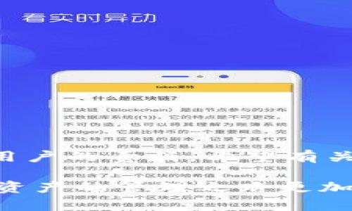 比特币核心钱包恢复教程：全面解析与最佳实践

比特币钱包, 比特币核心, 钱包恢复/guanjianci

引言

比特币作为一种去中心化的数字货币，其交易与存储方式吸引了大量用户。对于许多用户而言，比特币核心钱包（Bitcoin Core）是最常用的选择之一，因为它提供了全面的功能和不错的安全性。然而，在使用过程中，种种原因可能导致钱包数据丢失或无法访问，这时恢复钱包显得尤为重要。本文将深入探讨比特币核心钱包的恢复方法，帮助用户在遇到困难时能快速找回自己的资产。

比特币核心钱包简介

比特币核心钱包是比特币网络中的全节点钱包，用户通过它可以直接与比特币网络交互。它不仅提供了安全的存储方式，还能够验证网络中的交易，是一种先进的比特币管理工具。尽管其高安全性常被赞誉，但这也意味着用户需承担更大的责任，确保备份和恢复过程的可靠与及时。

数据丢失的原因

导致比特币核心钱包数据丢失的原因有很多，常见的包括：意外删除、硬盘故障、电脑病毒、误操作、系统崩溃等。用户在日常使用过程中，任何一次轻微的失误都有可能导致私钥或钱包文件的丢失。此外，操作系统的更新也可能造成兼容性问题，使得钱包无法正常启动。

恢复比特币核心钱包的准备工作

在进行比特币核心钱包恢复之前，用户需提前做好准备工作。首先，确保在恢复过程中使用的设备已安全无病毒，避免二次损失。其次，备份系统文件，特别是与比特币核心钱包相关的目录。具体而言，可以考虑以下几个步骤：

ul
    li确保有最近的备份文件。/li
    li收集所有相关的恢复信息，如助记词、私钥和钱包文件。/li
    li下载并安装最新版本的比特币核心软件，确保兼容性。/li
/ul

比特币核心钱包的恢复步骤

接下来，我们将详细介绍比特币核心钱包的恢复步骤，包括从备份中恢复和其他常见恢复方法。

h4从备份恢复钱包/h4

如果用户进行了钱包的定期备份，恢复这个过程相对简单。以下是具体步骤：

ol
    li找到备份文件。默认情况下，备份文件（wallet.dat）存放在 Wallets 目录中。/li
    li将 wallet.dat 文件拷贝到新安装的比特币核心钱包数据目录下。如果之前的比特币核心钱包使用的是不同位置，请根据系统操作路径调整。/li
    li启动比特币核心钱包，等待同步过程完成。此时，钱包将读取备份文件中的所有信息。/li
/ol

h4使用助记词恢复钱包/h4

在一些情况下，用户可能只记得助记词。助记词是私钥的一个衍生，能够帮助用户恢复比特币资产。此时，可以按照以下步骤操作：

ol
    li下载并安装支持助记词恢复的比特币核心钱包版本。/li
    li在启动钱包时，选择“从助记词恢复”选项。/li
    li输入助记词，并按提示完成恢复过程。/li
/ol

注意事项与最佳实践

在恢复比特币核心钱包的过程中，用户应注意一些细节，以防止进一步的数据损失或安全问题。

ul
    li定期进行备份：定期备份是保证数字资产安全的最佳策略，建议用户每次钱包更新后及时备份。/li
    li使用安全存储：备份文件应存放在安全的地方，如外部硬盘或加密的云存储。/li
    li保护私钥：私钥是比特币核心钱包最重要的资产，绝不能轻易泄露给他人。/li
/ul

恢复后的注意事项

完成恢复后，请务必检查钱包的所有交易记录和余额。同时，建议用户进行以下操作：

ol
    li确认余额与预期一致，确保没有丢失任何资产。/li
    li记录恢复过程中的任何问题，并在以后进行相应的调整。/li
    li提醒自己保管好助记词和私钥，避免一个简单的失误造成重大损失。/li
/ol

如何避免数据丢失

对于比特币用户来说，避免钱包数据丢失是保证资产安全的关键。以下是一些有效的预防措施：

ul
    li使用多重签名钱包：这种钱包要求多个密钥共同签署交易，可以增加安全性。/li
    li定期更新软件：保持钱包软件的最新状态，可以防止因程序漏洞导致的数据丢失。/li
    li教育自己：了解比特币的运作机制和潜在风险，增强风险意识。/li
/ul

总结

比特币核心钱包的恢复虽然看似繁琐，但如果用户能够事先做好准备，遵循上述步骤，恢复其资产便不会太过复杂。从定期备份到采用助记词，逐步提升保护意识，无疑是每位比特币用户的责任。希望有关比特币核心钱包恢复的讨论，能为遇到问题的人们提供切实的帮助，确保他们的投资安全无虑。

在经历了钱包恢复的整个过程后，用户不仅收获了回归资产的喜悦，更可以在比特币的世界中更从容地应对未来的挑战。无论是市场变化还是技术更新，保持学习与适应才能让数字资产的管理之路更加顺畅。