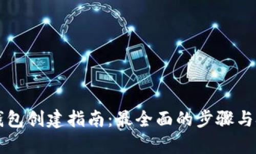 以太坊钱包创建指南：最全面的步骤与技巧解析