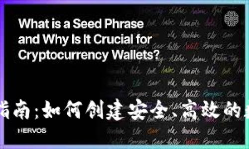 区块链钱包开发指南：如何创建安全、高效的数字资产管理工具