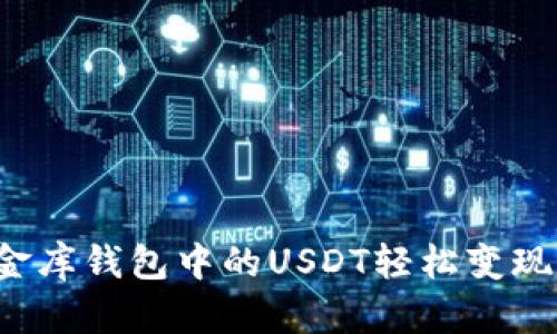 如何将小金库钱包中的USDT轻松变现？全面指南