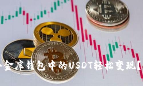 如何将小金库钱包中的USDT轻松变现？全面指南