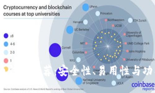 2023年最佳比特币钱包推荐：安全性、易用性与功能齐全的完美结合