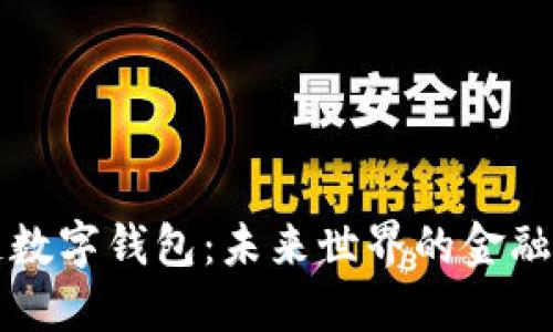 区块链数字钱包：未来世界的金融新秩序