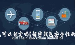 USDT钱包可以锁定吗？解密