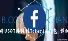 如何将USDT转移到Tokenim钱包