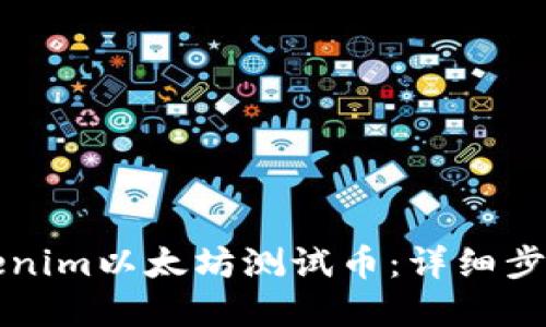 如何领取Tokenim以太坊测试币：详细步骤与实用指南