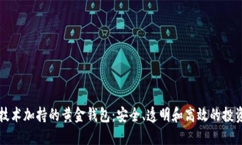 区块链技术加持的黄金钱包：安全、透明和高效的投资新选择
