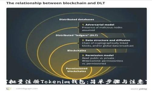 如何批量注册Tokenim钱包：简单步骤与注意事项