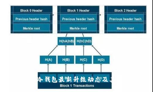 Tokenim冷钱包最新升级动态及其优势解析