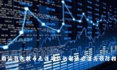 比特派钱包提币无法确认