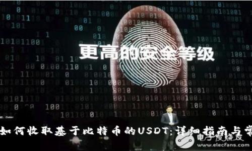 以太坊钱包如何收取基于比特币的USDT：详细指南与常见问题解答