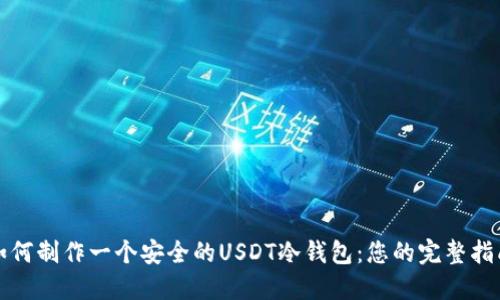 如何制作一个安全的USDT冷钱包：您的完整指南