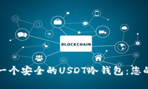 如何制作一个安全的USDT冷钱包：您的完整指南