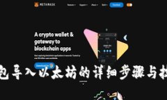 钱包导入以太坊的详细步