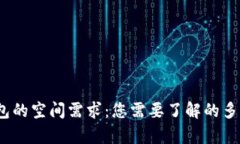 比特币钱包的空间需求：