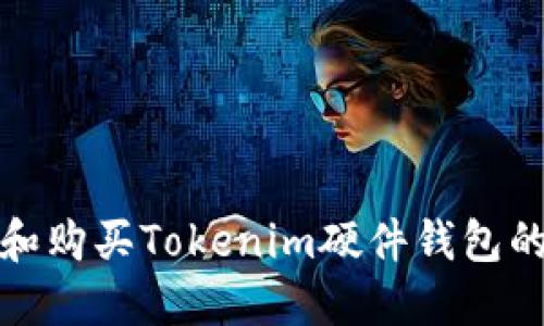 如何选择和购买Tokenim硬件钱包的最佳攻略
