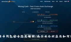 比特币钱包安全隐患解析