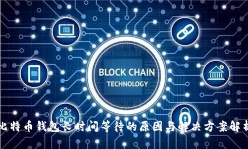 比特币钱包长时间等待的原因与解决方案解析