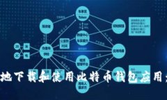 如何安全地下载和使用比