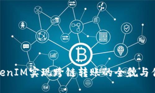 TokenIM实现跨链转账的全貌与优势