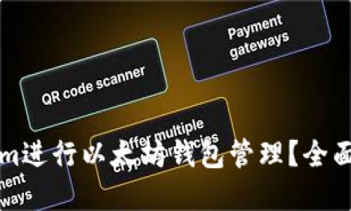 如何使用Tokenim进行以太坊钱包管理？全面解读与使用指南