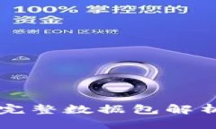 比特币钱包完整数据包解