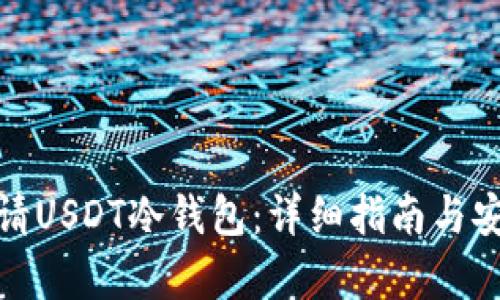 如何申请USDT冷钱包：详细指南与安全策略