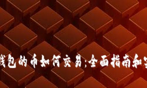 以太坊钱包的币如何交易：全面指南和实用技巧