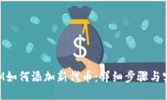 TokenIM如何添加新代币：详