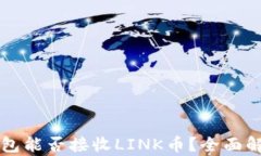 以太坊钱包能否接收LINK币