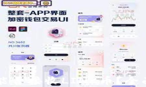 
以太坊钱包能否接收LINK币？全面解析和指导