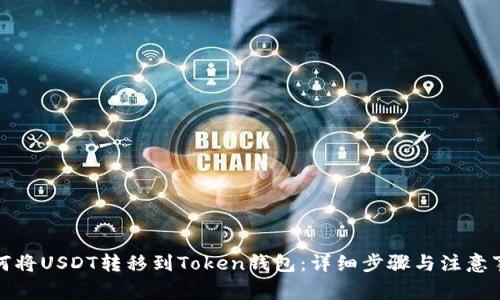 如何将USDT转移到Token钱包：详细步骤与注意事项