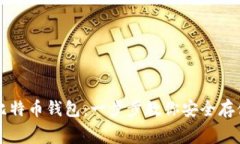 如何获取免费的比特币钱